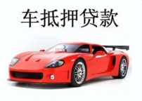 沧州泊头汽车抵押贷款